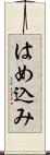 はめ込み Scroll