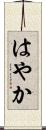はやか Scroll