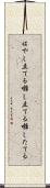はやし立てる Scroll