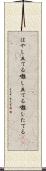はやし立てる Scroll
