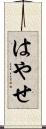 はやせ Scroll
