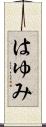 はゆみ Scroll