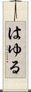 はゆる Scroll