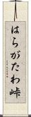 はらがたわ峠 Scroll