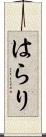 はらり Scroll