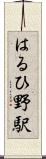 はるひ野駅 Scroll