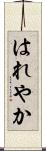 はれやか Scroll