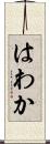 はわか Scroll
