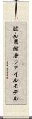 はん用階層ファイルモデル Scroll
