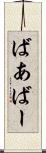 ばあ Scroll