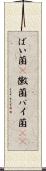 ばい菌(P) Scroll