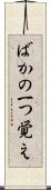 ばかの一つ覚え Scroll