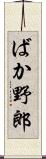 ばか野郎 Scroll