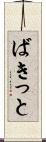 ばきっと Scroll
