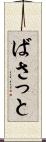 ばさっと Scroll