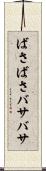 ばさばさ Scroll