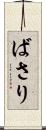 ばさり Scroll