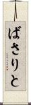 ばさりと Scroll