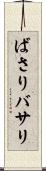 ばさり Scroll