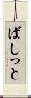 ばしっと Scroll