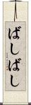 ばしばし Scroll