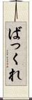 ばっくれ Scroll