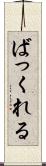 ばっくれる Scroll