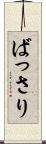 ばっさり Scroll