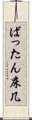 ばったん床几 Scroll