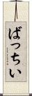 ばっちい Scroll