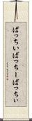 ばっちい Scroll