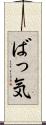 ばっ気 Scroll