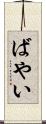 ばやい Scroll