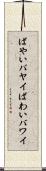 ばやい Scroll