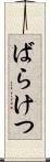 ばらけつ Scroll