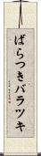ばらつき Scroll
