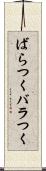 ばらつく Scroll