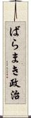 ばらまき政治 Scroll