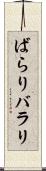ばらり Scroll