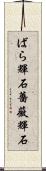 ばら輝石 Scroll