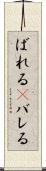 ばれる(P) Scroll