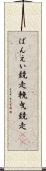 ばんえい競走 Scroll