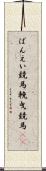 ばんえい競馬 Scroll