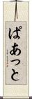 ぱあっと Scroll
