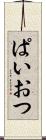ぱいおつ Scroll