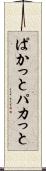 ぱかっと Scroll