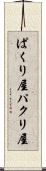 ぱくり屋 Scroll