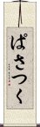 ぱさつく Scroll