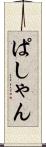 ぱしゃん Scroll
