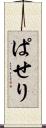 ぱせり Scroll